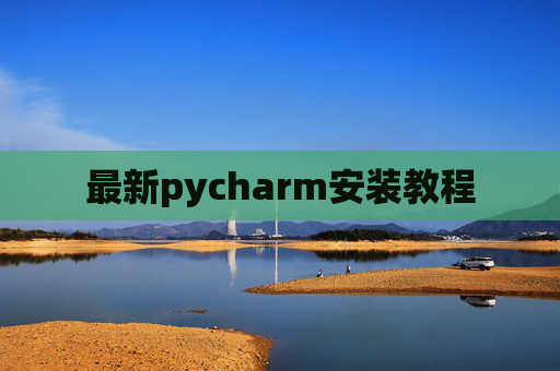 最新pycharm安装教程